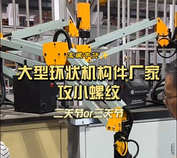 大型环状机构件厂家攻小螺纹选择二关节还是三关节攻丝机